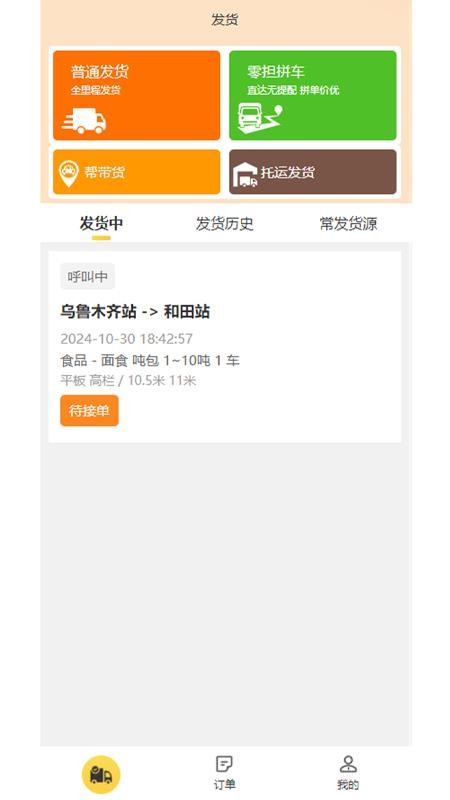 忠实物流帮app图1