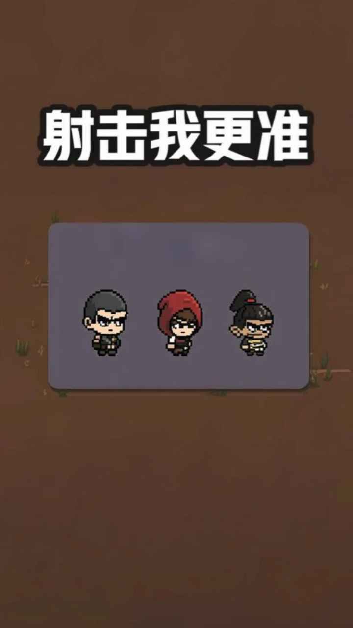 射击我更准游戏图1