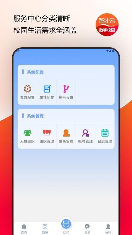 智才云校园app