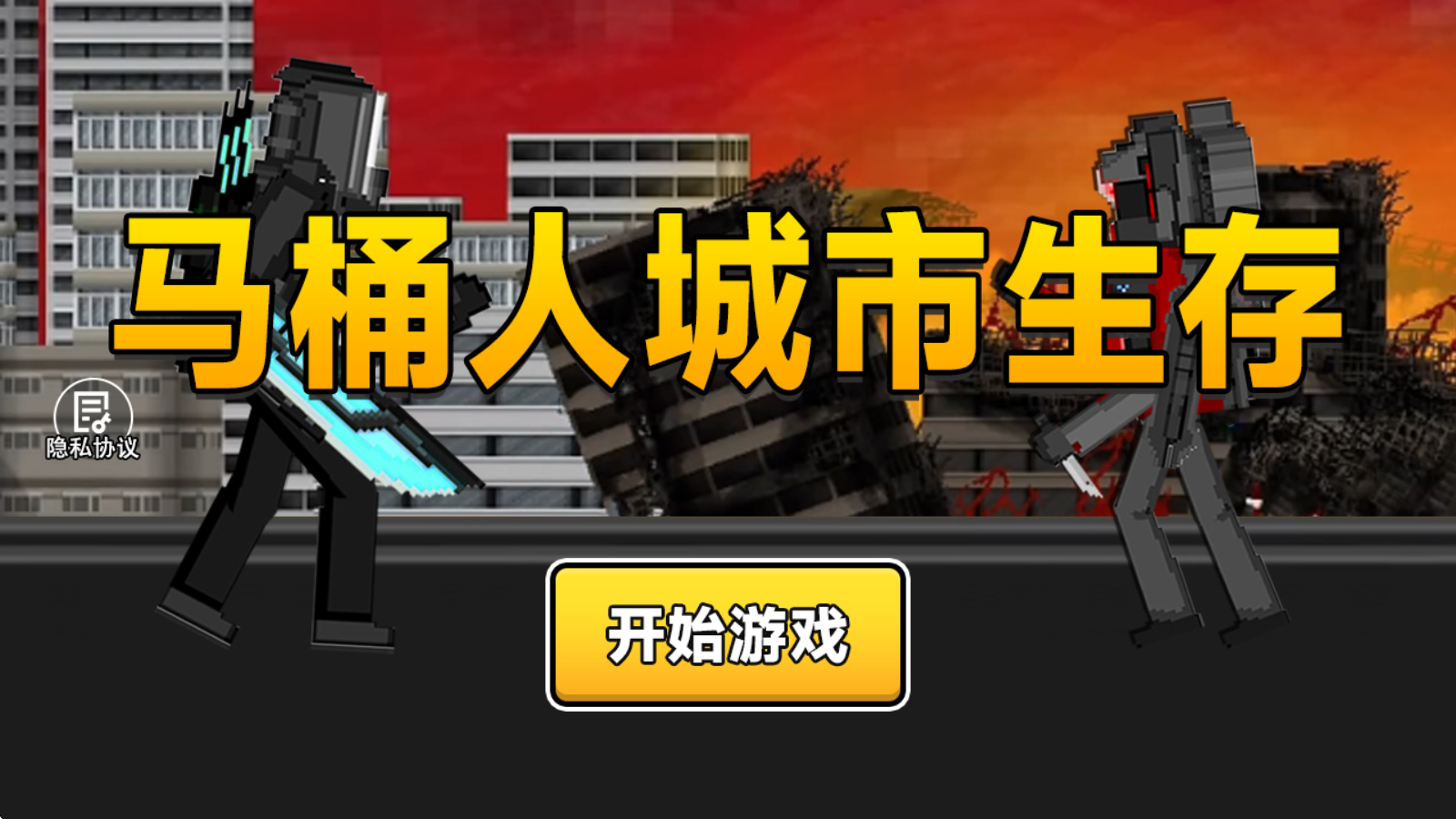 马桶人城市生存游戏
