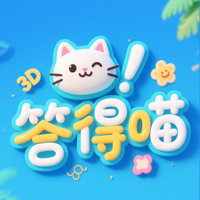 答得喵app图标