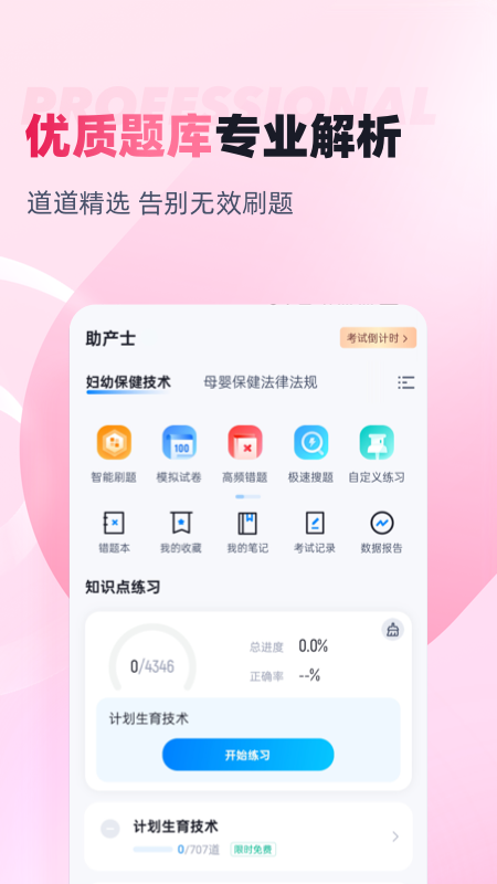 助产士考试聚题库手机版