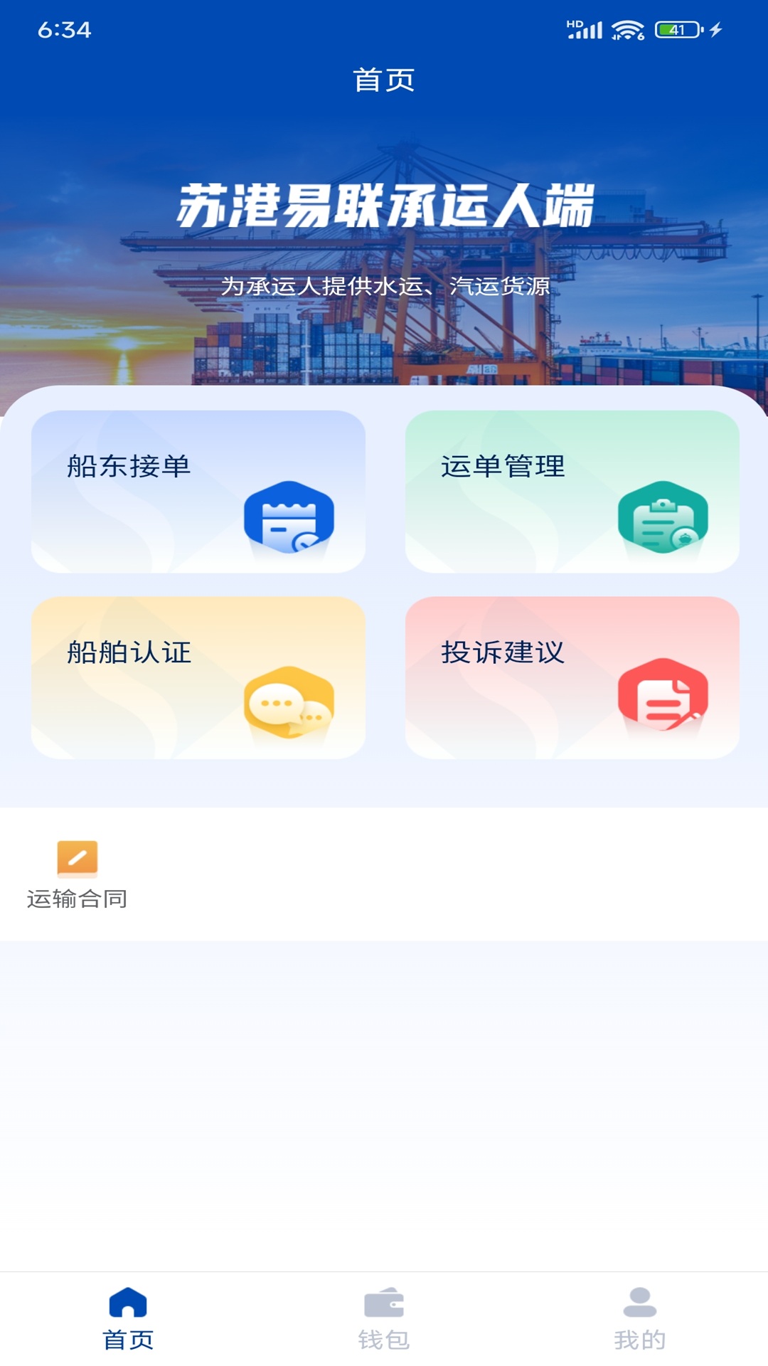 苏港易联承运人端app
