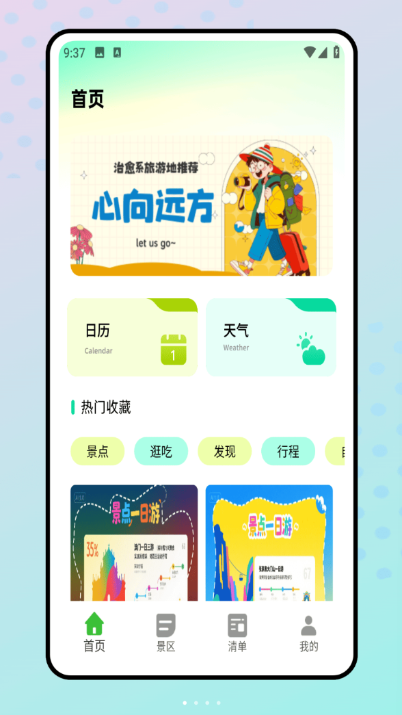 旅行清单软件