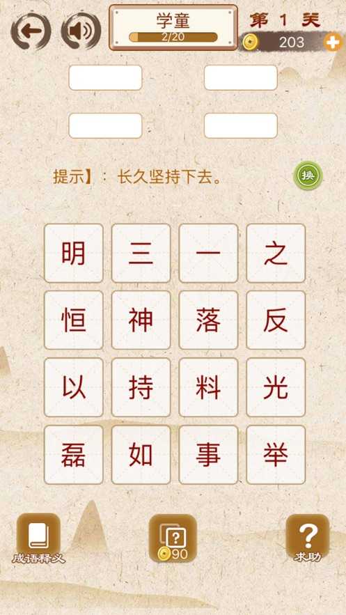 成语打江山游戏图3