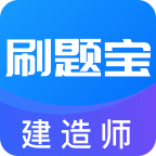 建造师刷题宝软件图标