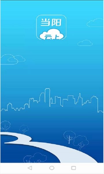 云上当阳app图1