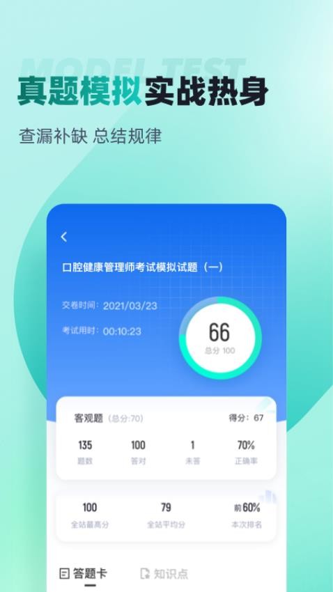 口腔健康管理师考试聚题库app