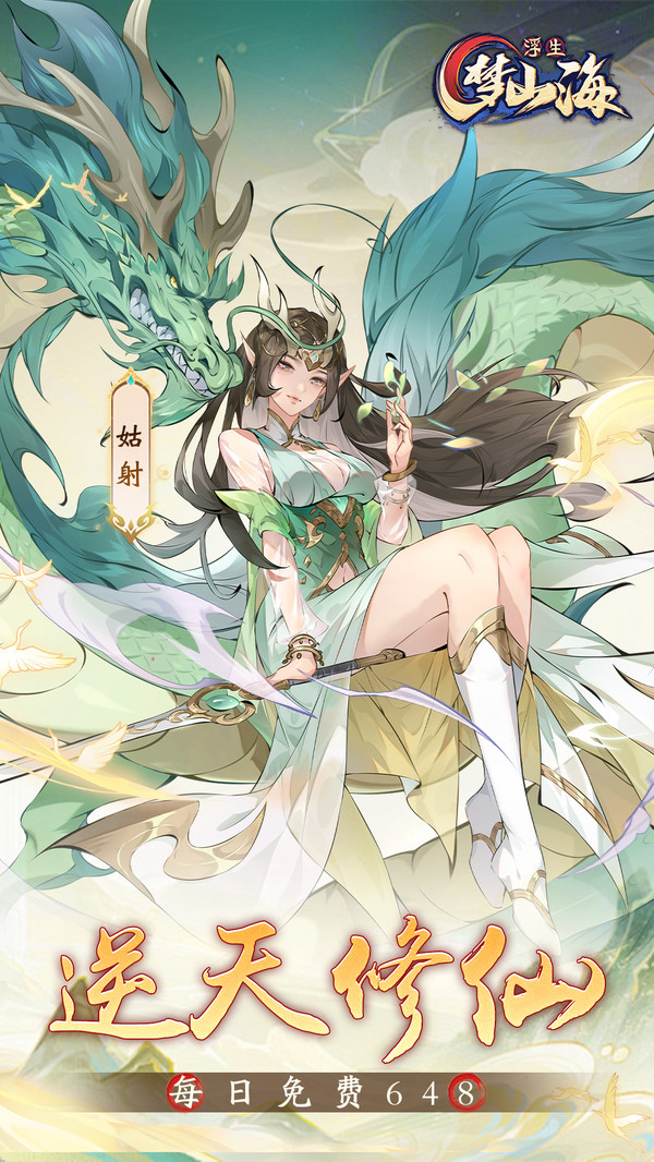 浮生梦山海手游图1