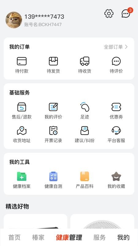 保椿智养app
