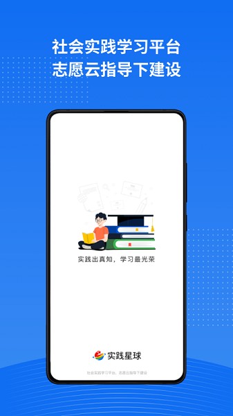 实践星球app图1