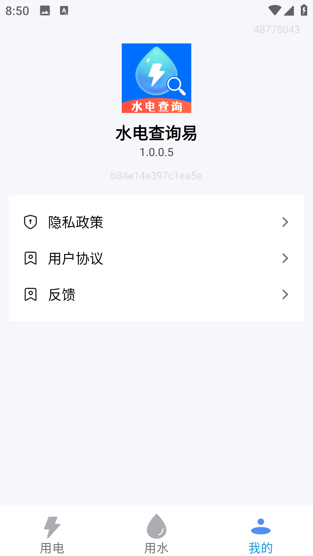 水电查询易安卓最新版图4