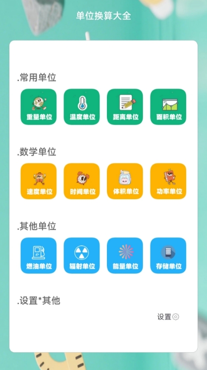 单位换算大全app