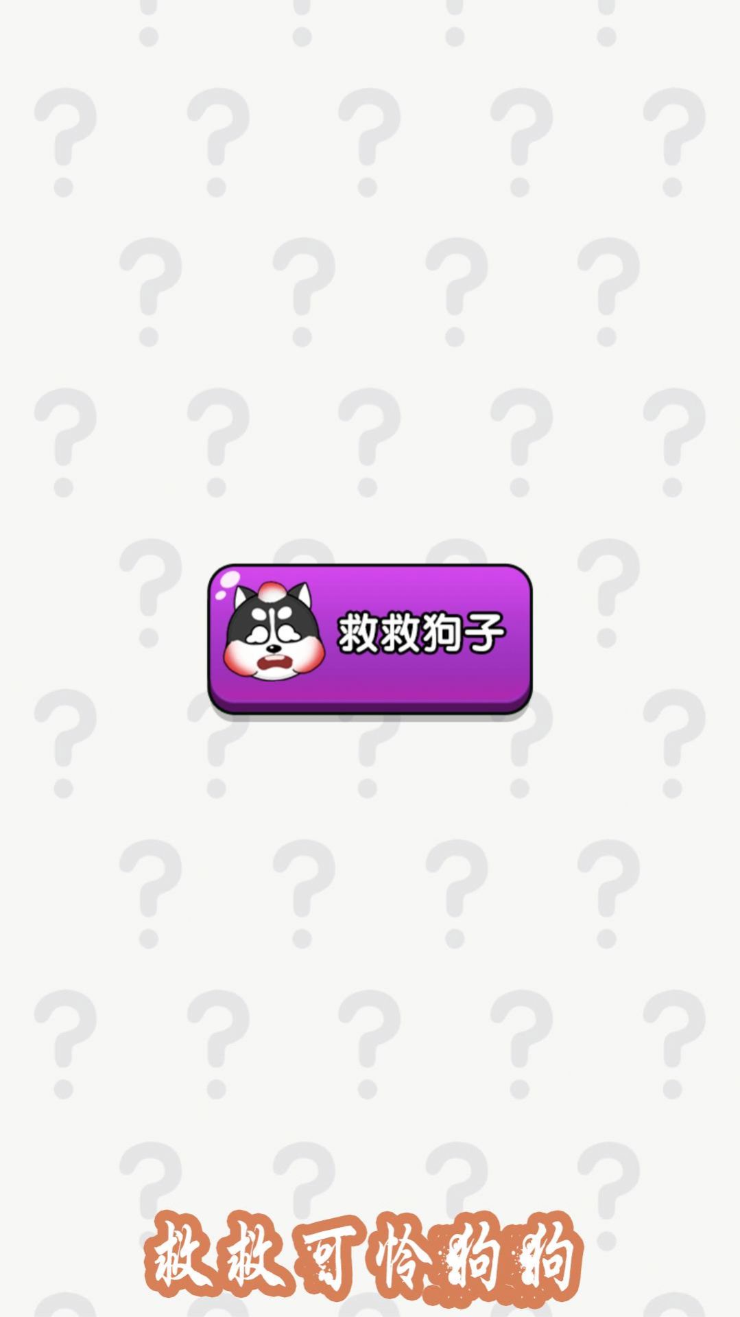 大脑拯救计划游戏图2