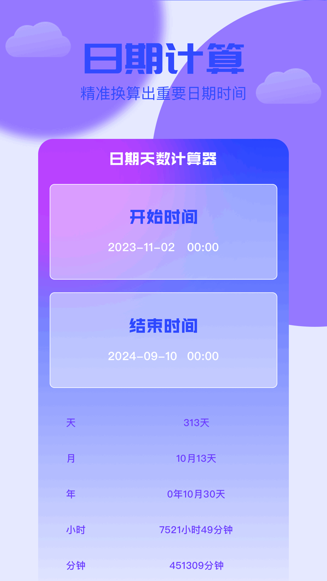 岁数计算器软件图4