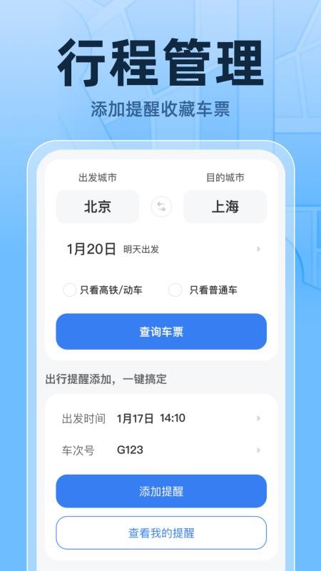 火车高铁票实时查app