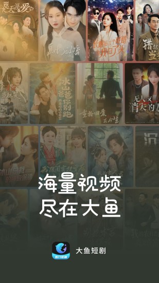 大鱼短剧app图1