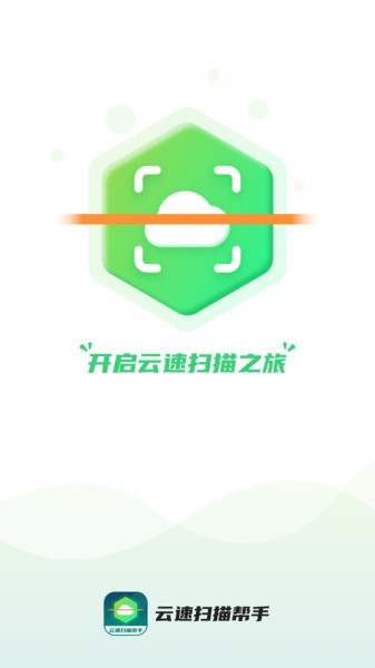 云速扫描帮手app图3