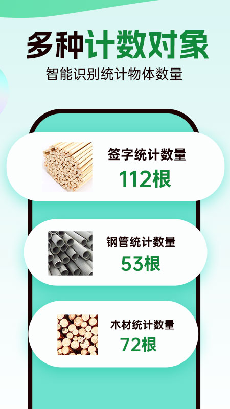 数钢管拍照计数宝软件图1