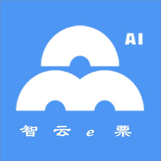智云e票app图标