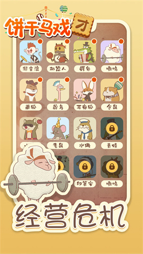 饼干马戏团手机版图2