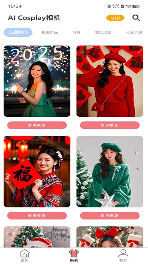 AI Cosplay相机app图1