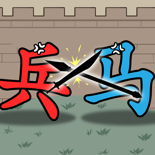 汉字沙场对决安卓版图标
