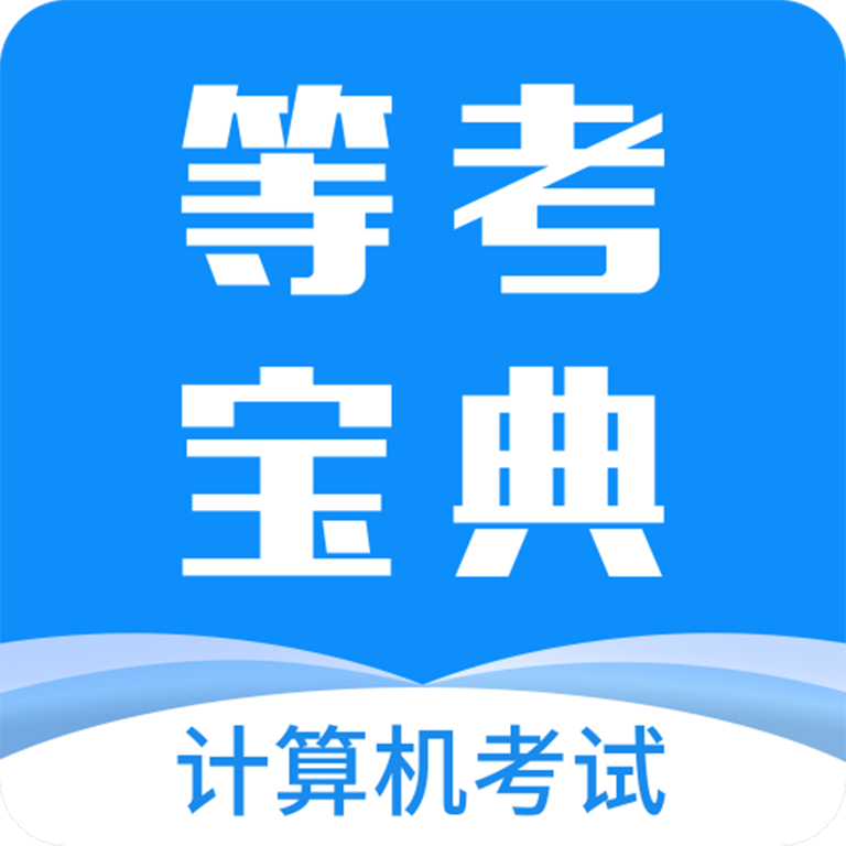 等考宝典计算机考试app图标