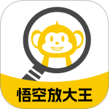 悟空放大王app图标