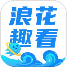 浪花趣看软件图标