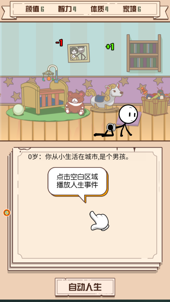 火柴人生重来模拟器游戏图3