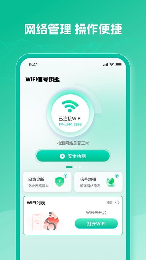 WiFi万速钥匙app图1