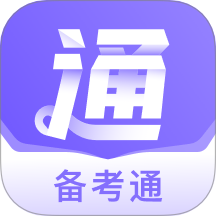 备考通app图标