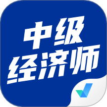 中级经济师考试聚题库app图标