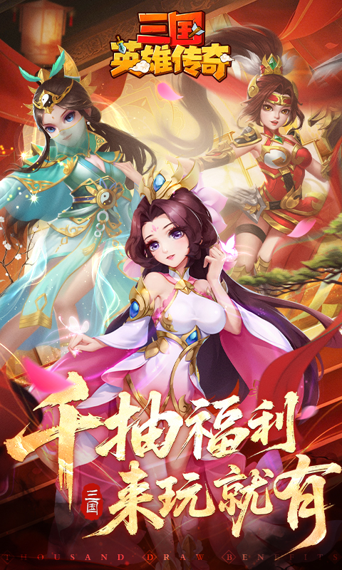 三国英雄传奇图3