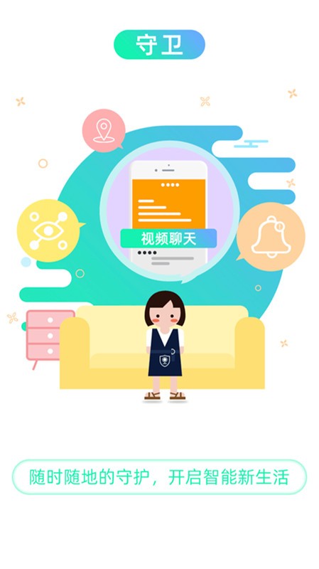 守卫app图3