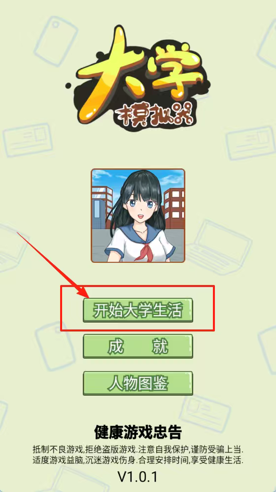 大学模拟器手游图3