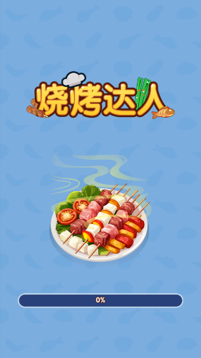 烧烤达人游戏