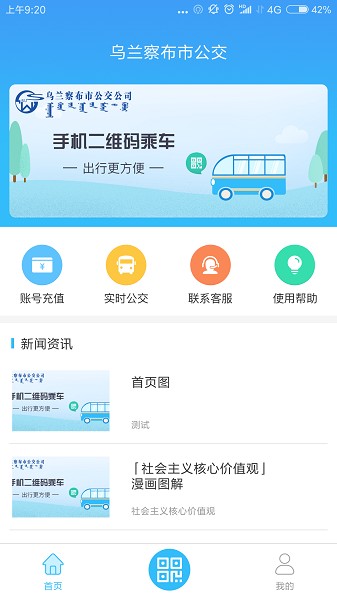 乌兰察布市公交app图1