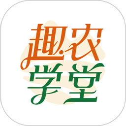 趣农学堂app图标