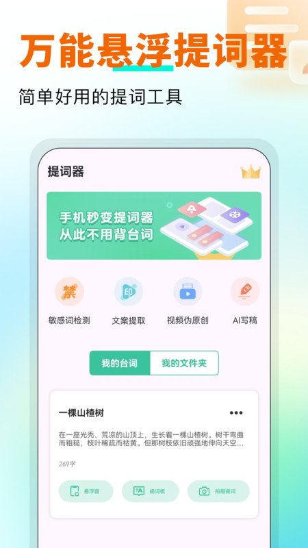 万能悬浮提词器app
