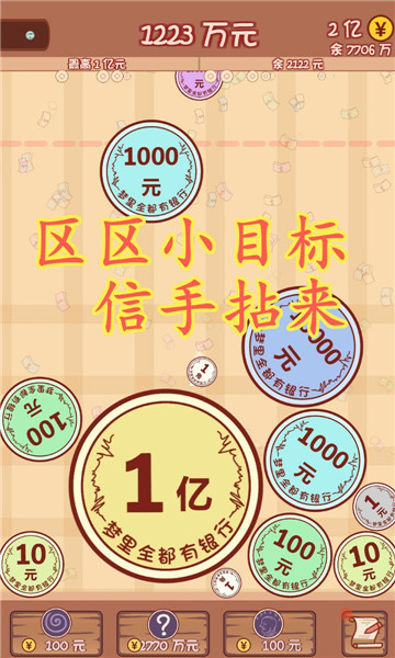 合成一个亿手机版图2