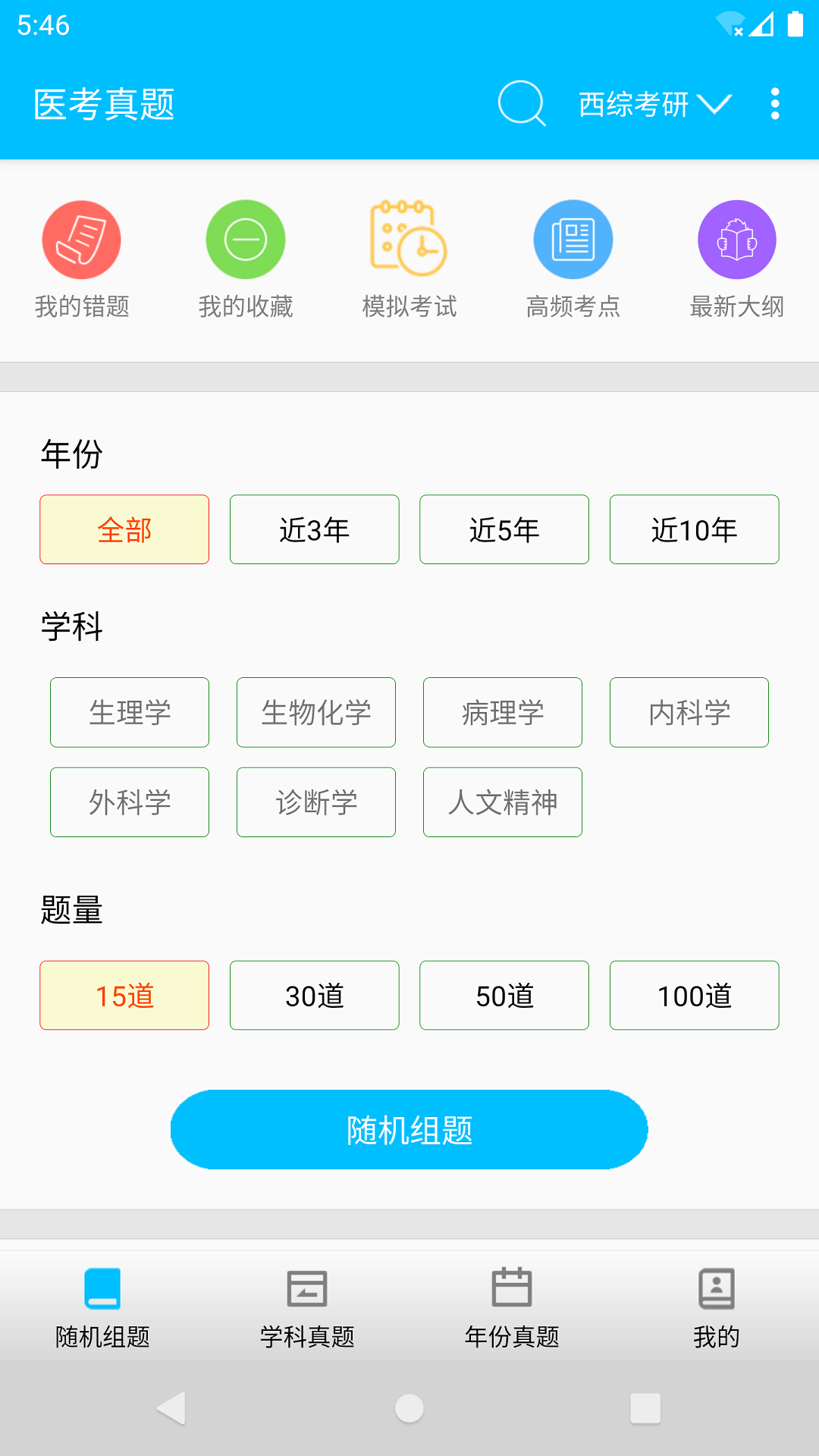 医学考试惠题库app
