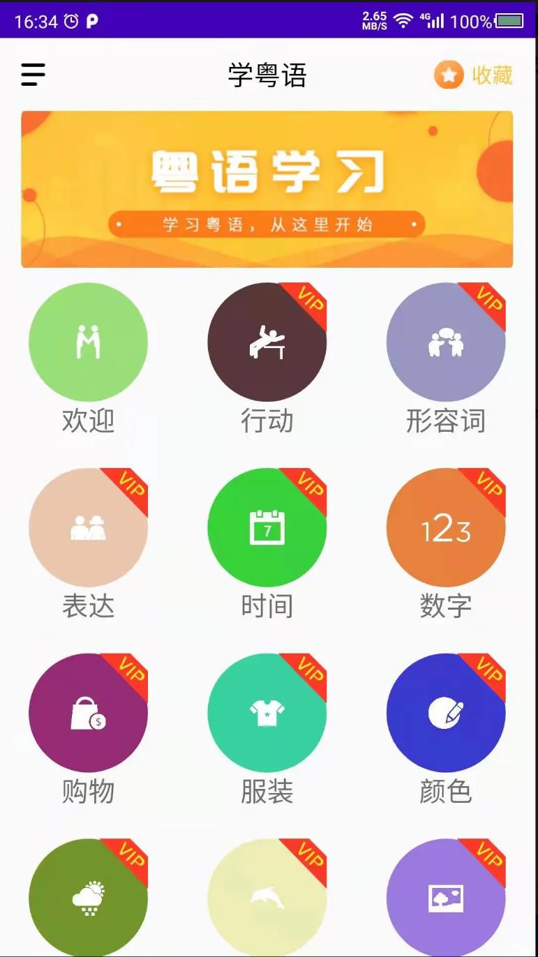 学粤语最新版