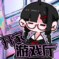 开家游戏厅手游图标