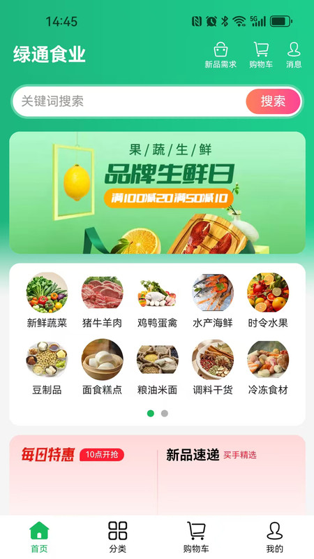 绿通食业app图1