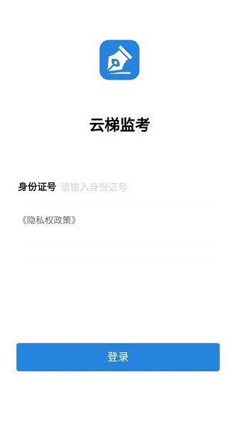 云梯监考app图1