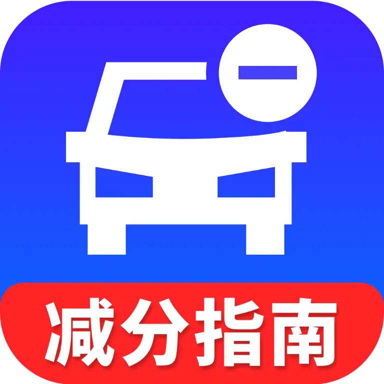 违章学法减分指南app图标