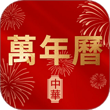 万年历老黄历择日宝app图标