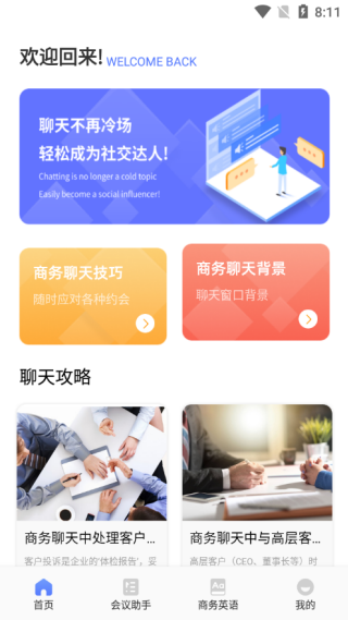 简单对话话术app